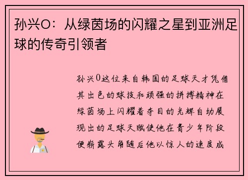 孙兴O：从绿茵场的闪耀之星到亚洲足球的传奇引领者