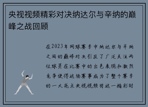 央视视频精彩对决纳达尔与辛纳的巅峰之战回顾