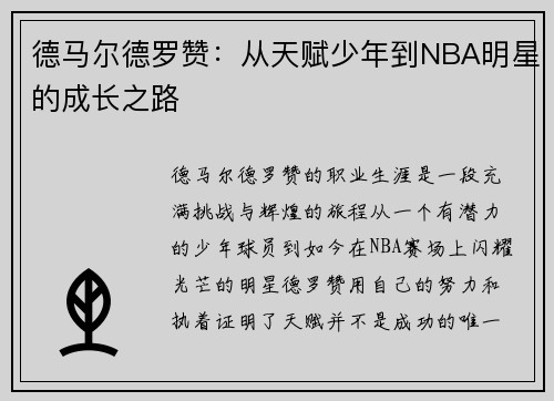 德马尔德罗赞：从天赋少年到NBA明星的成长之路