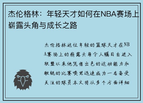 杰伦格林：年轻天才如何在NBA赛场上崭露头角与成长之路