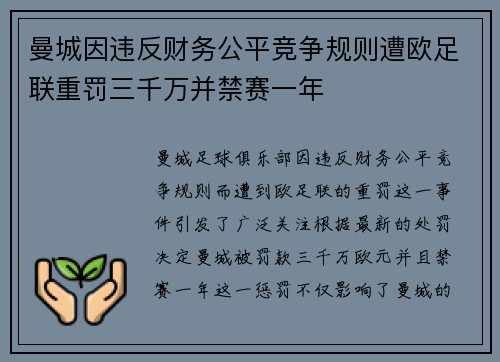 曼城因违反财务公平竞争规则遭欧足联重罚三千万并禁赛一年