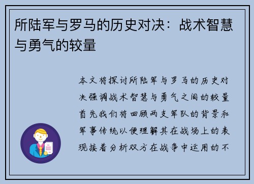所陆军与罗马的历史对决：战术智慧与勇气的较量