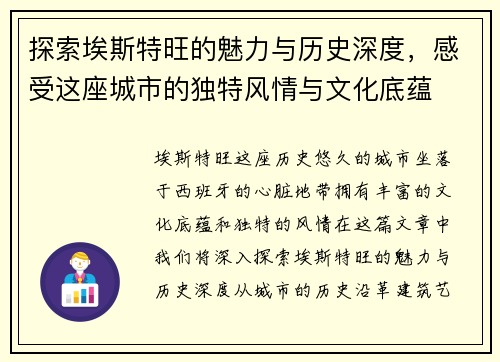 探索埃斯特旺的魅力与历史深度，感受这座城市的独特风情与文化底蕴