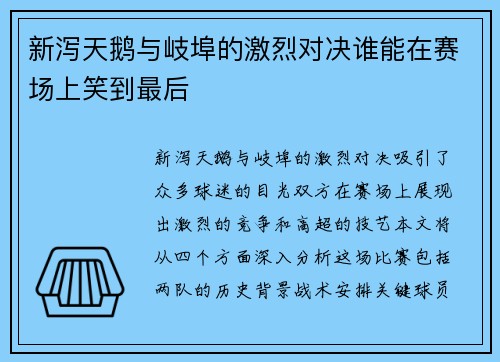 新泻天鹅与岐埠的激烈对决谁能在赛场上笑到最后