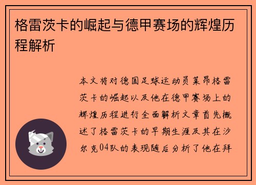 格雷茨卡的崛起与德甲赛场的辉煌历程解析