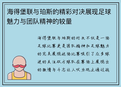 海得堡联与珀斯的精彩对决展现足球魅力与团队精神的较量