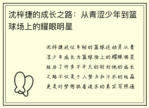 沈梓捷的成长之路：从青涩少年到篮球场上的耀眼明星