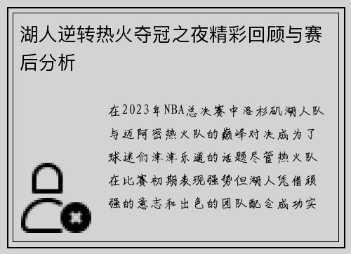 湖人逆转热火夺冠之夜精彩回顾与赛后分析