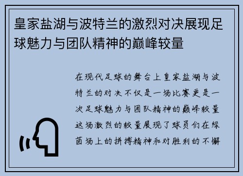 皇家盐湖与波特兰的激烈对决展现足球魅力与团队精神的巅峰较量