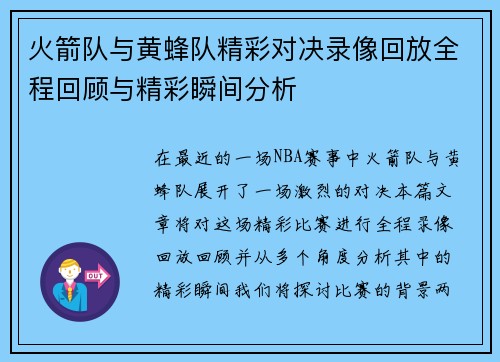 火箭队与黄蜂队精彩对决录像回放全程回顾与精彩瞬间分析