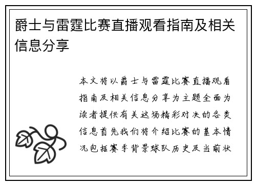 爵士与雷霆比赛直播观看指南及相关信息分享