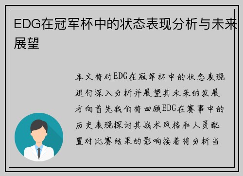 EDG在冠军杯中的状态表现分析与未来展望