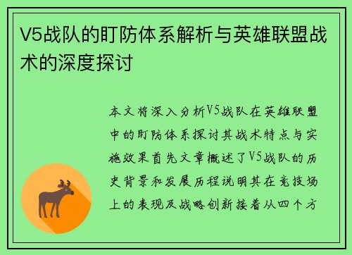 V5战队的盯防体系解析与英雄联盟战术的深度探讨