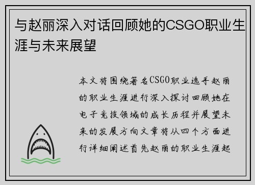 与赵丽深入对话回顾她的CSGO职业生涯与未来展望