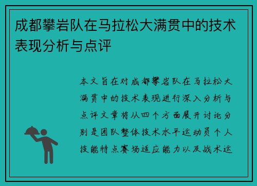 成都攀岩队在马拉松大满贯中的技术表现分析与点评