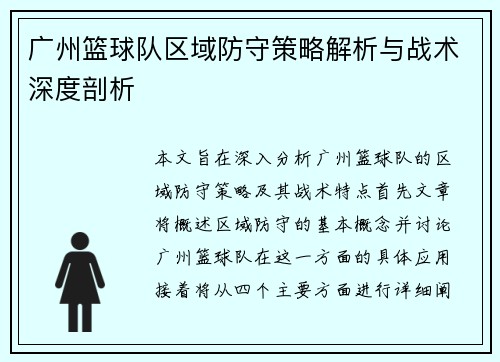 广州篮球队区域防守策略解析与战术深度剖析