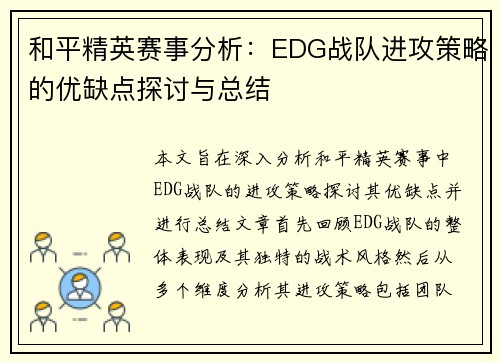和平精英赛事分析：EDG战队进攻策略的优缺点探讨与总结