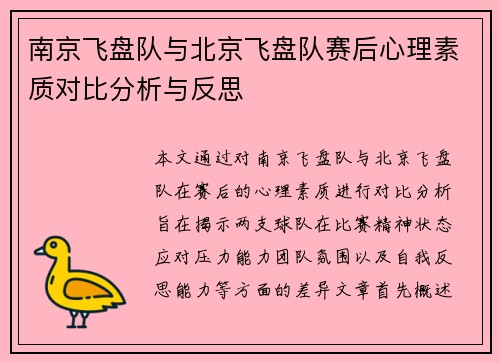 南京飞盘队与北京飞盘队赛后心理素质对比分析与反思