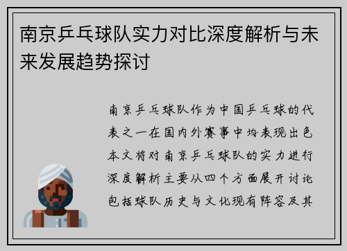 南京乒乓球队实力对比深度解析与未来发展趋势探讨