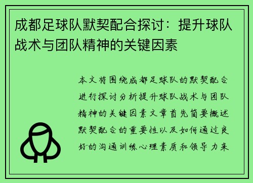 成都足球队默契配合探讨：提升球队战术与团队精神的关键因素