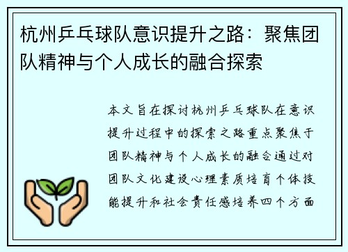 杭州乒乓球队意识提升之路：聚焦团队精神与个人成长的融合探索
