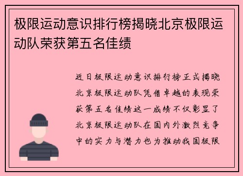 极限运动意识排行榜揭晓北京极限运动队荣获第五名佳绩