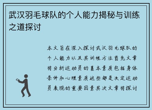 武汉羽毛球队的个人能力揭秘与训练之道探讨