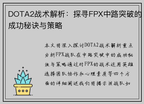 DOTA2战术解析：探寻FPX中路突破的成功秘诀与策略