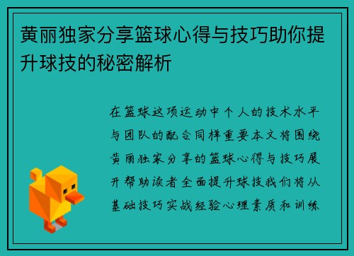 黄丽独家分享篮球心得与技巧助你提升球技的秘密解析