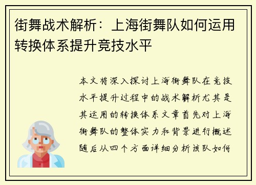 街舞战术解析：上海街舞队如何运用转换体系提升竞技水平