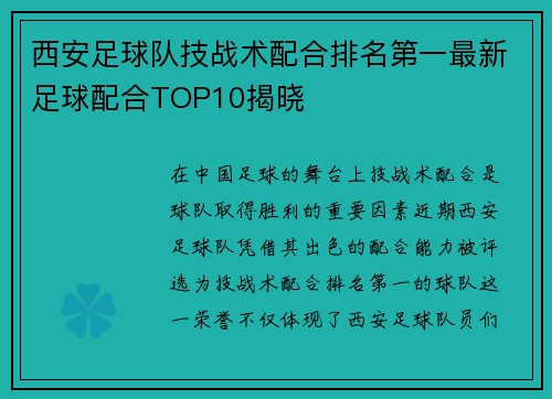 西安足球队技战术配合排名第一最新足球配合TOP10揭晓