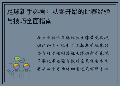 足球新手必看：从零开始的比赛经验与技巧全面指南