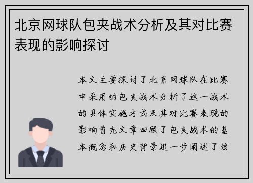 北京网球队包夹战术分析及其对比赛表现的影响探讨