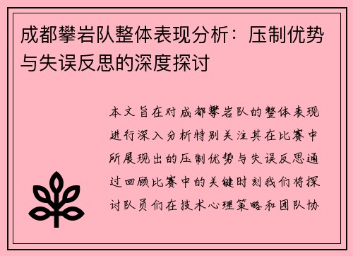 成都攀岩队整体表现分析：压制优势与失误反思的深度探讨