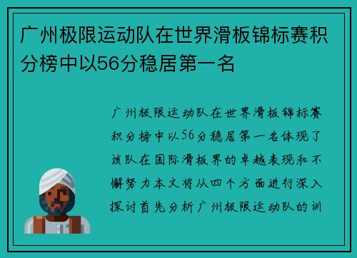 广州极限运动队在世界滑板锦标赛积分榜中以56分稳居第一名