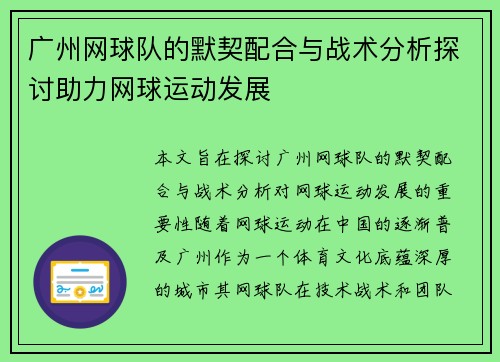 广州网球队的默契配合与战术分析探讨助力网球运动发展