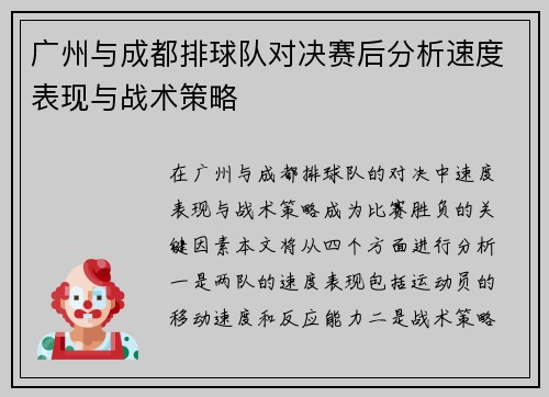 广州与成都排球队对决赛后分析速度表现与战术策略