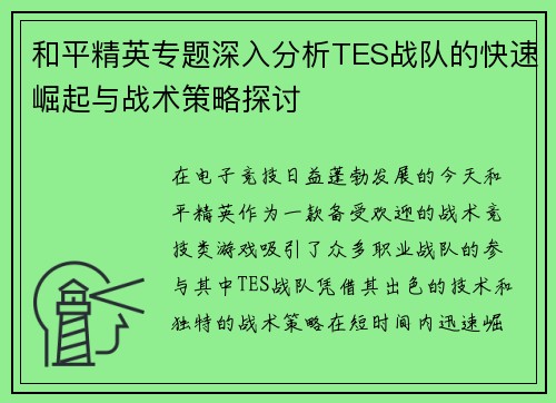 和平精英专题深入分析TES战队的快速崛起与战术策略探讨