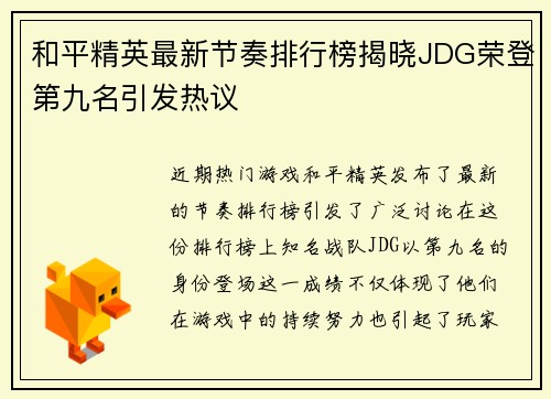 和平精英最新节奏排行榜揭晓JDG荣登第九名引发热议