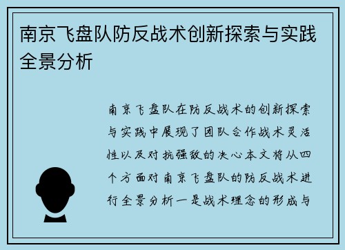 南京飞盘队防反战术创新探索与实践全景分析