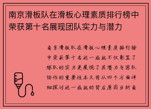 南京滑板队在滑板心理素质排行榜中荣获第十名展现团队实力与潜力