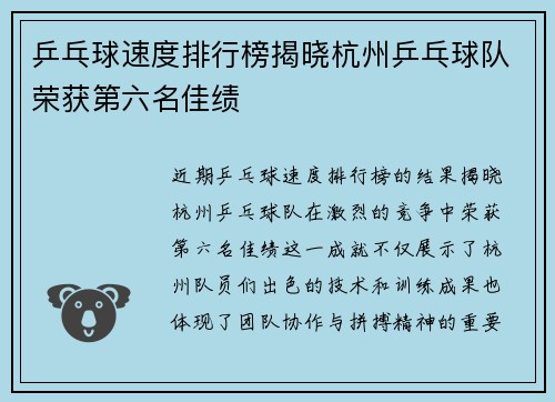 乒乓球速度排行榜揭晓杭州乒乓球队荣获第六名佳绩