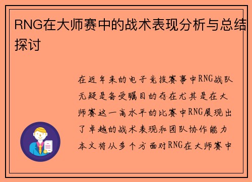 RNG在大师赛中的战术表现分析与总结探讨