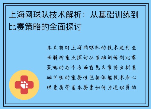 上海网球队技术解析：从基础训练到比赛策略的全面探讨