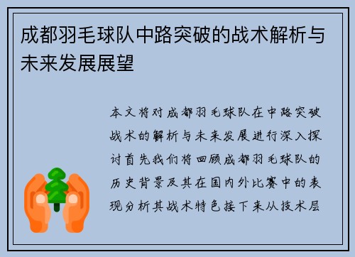 成都羽毛球队中路突破的战术解析与未来发展展望