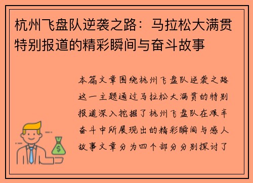 杭州飞盘队逆袭之路：马拉松大满贯特别报道的精彩瞬间与奋斗故事