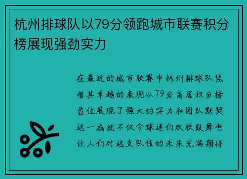 杭州排球队以79分领跑城市联赛积分榜展现强劲实力