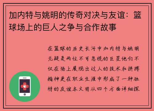 加内特与姚明的传奇对决与友谊：篮球场上的巨人之争与合作故事