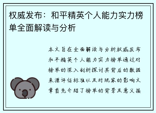 权威发布：和平精英个人能力实力榜单全面解读与分析