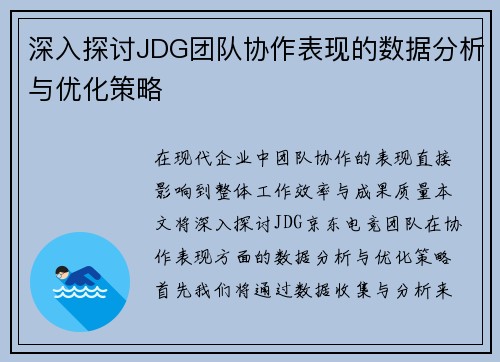 深入探讨JDG团队协作表现的数据分析与优化策略